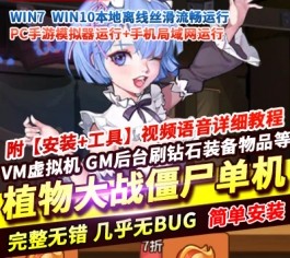 六九网单植物大战僵尸手游单机版稀有完整VM一键服务端无限钻石GM网单-六九网单