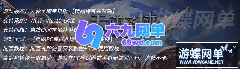 图片[1]-六九网单[PC模拟器+手机局域网] 天使圣域手游单机版稀有镜像一键完整端GM工具超智能机器人-六九网单