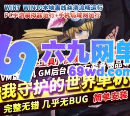 六九网单[PC模拟器+手机局域网] 我守护的世界手游单机版稀有镜像一键完整端GM工具网单-六九网单