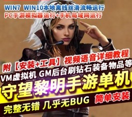 六九网单守望黎明手游单机版建造经营稀有完整VM一键服务端内购破解GM网单-六九网单