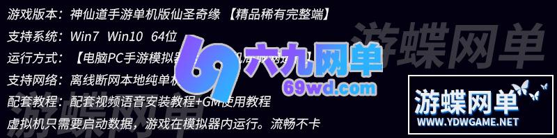 图片[1]-六九网单神仙道手游单机版仙圣奇缘VM一键稀有服务端GM工具刷元宝-六九网单