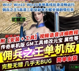 传奇网单单机版佣兵之王5高清三职业副本天赋坐骑怀旧剧情任务关卡模式-六九网单