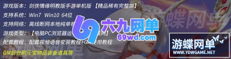 图片[1]-六九网单新剑侠情缘明教手游单机版VM一键稀有服务端GM工具刷元宝物品等-六九网单