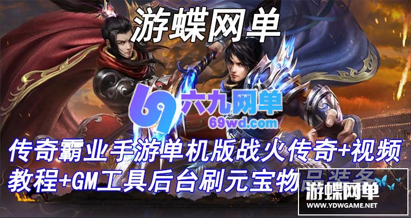 图片[2]-网单战火传奇手游单机版传奇霸业一键稀有服务端白日门PC模拟器GM后台网单-六九网单