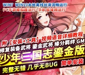六九网单少年三国志手游单机版鎏金武将一键稀有可局域网服务端GM网单-六九网单