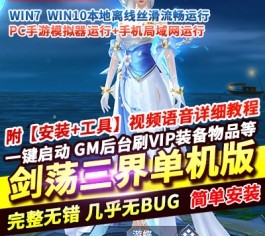 六九网单[PC模拟器+手机局域网] 剑荡三界单机版手游一键稀有完整服务端新装备坐骑宝石洛书GM网单-六九网单