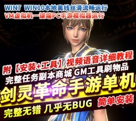 六九网单剑灵革命手游单机版VM一键端PC模拟器运行GM工具刷装备物品-六九网单