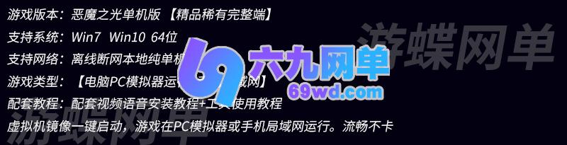 图片[1]-六九网单[PC模拟器+手机局域网] 恶魔之光单机版手游一键稀有完整服务端GM网单-六九网单