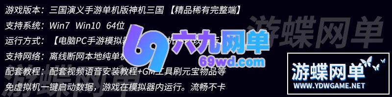 图片[1]-六九网单三国演义手游单机版神机三国一键稀有服务端网单GM刷元宝物品-六九网单