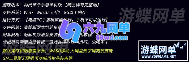 图片[1]-六九网单剑灵革命手游单机版VM一键端PC模拟器运行GM工具刷装备物品-六九网单