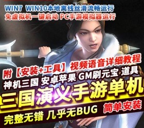 六九网单三国演义手游单机版神机三国一键稀有服务端网单GM刷元宝物品-六九网单