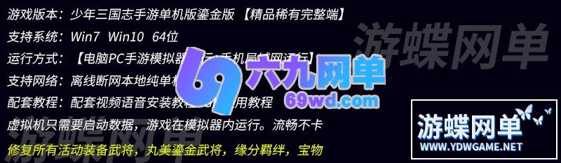 图片[1]-六九网单少年三国志手游单机版鎏金武将一键稀有可局域网服务端GM网单-六九网单
