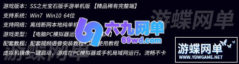 图片[1]-六九网单[PC模拟器+手机局域网] SS之光手游单机版宝石版完整稀有VM镜像一键服务端GM网单-六九网单