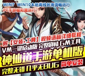 神仙道网单手游单机版仙圣奇缘VM一键即玩稀有服务端GM工具网单-六九网单