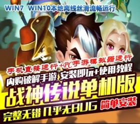 战神传说网单 类似战斗之心手机安装即玩+使用教程-六九网单