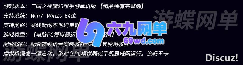 图片[1]-六九网单[PC模拟器+手机局域网] 三国之神魔幻想单机版手游一键稀有完整服务端GM网单-六九网单
