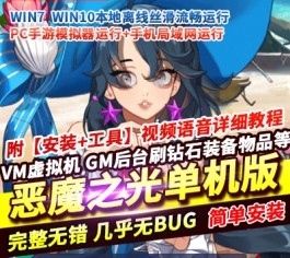 六九网单[PC模拟器+手机局域网] 恶魔之光单机版手游一键稀有完整服务端GM网单-六九网单