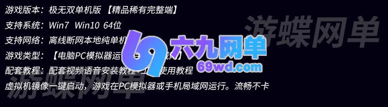 图片[1]-六九网单[PC模拟器+手机局域网] 极无双单机版真三国无双手游稀有VM一键镜像完整服务端GM后台网单-六九网单