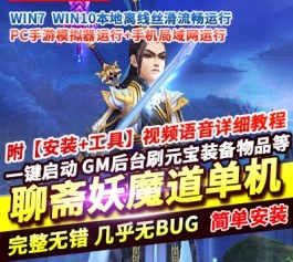 六九网单[PC模拟器+手机局域网] 聊斋妖魔道单机版手游一键稀有完整服务端GM网单-六九网单