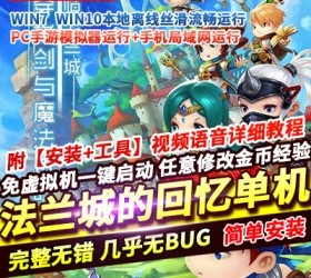六九网单魔力手游法兰城的回忆单机版修复登录奖励免虚拟机一键启动-六九网单