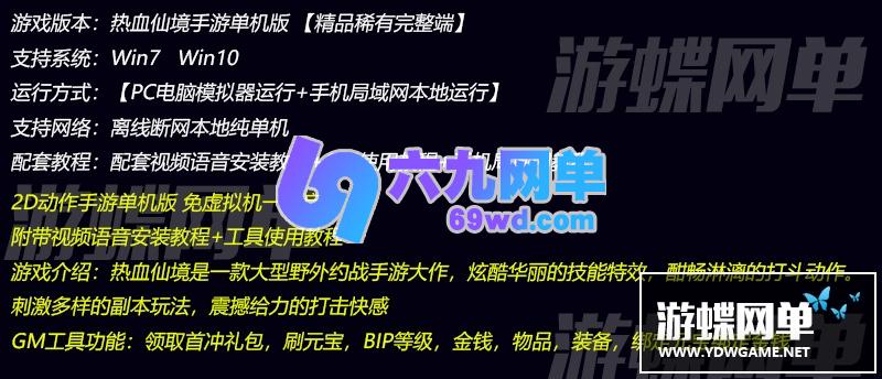 图片[1]-热血仙境网单手游单机版+安装教程+局域网教程+GM刷元宝物品-六九网单