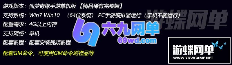 图片[1]-蜀山诛仙传网单 仙梦奇缘一键稀有服务端模拟器运行GM模式-六九网单