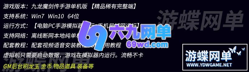 图片[1]-六九网单九龙魔剑传手游单机版VM一键稀有服务端GM工具刷龙玉物品等-六九网单
