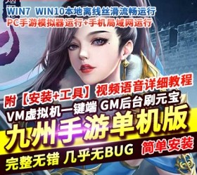 六九网单九州天下手游单机版VM一键稀有服务端GM工具刷铜币元宝-六九网单