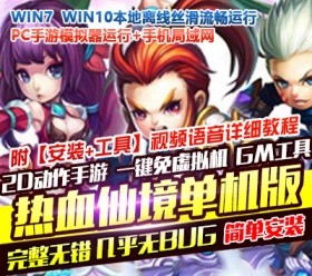 热血仙境网单手游单机版+安装教程+局域网教程+GM刷元宝物品-六九网单