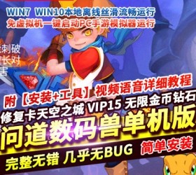六九网单问道数码兽手游单机版稀有一键服务端不卡天空之城VIP15无限钻石-六九网单