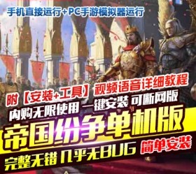 帝国纷争网单内购无限使用一键安装可断网版-六九网单