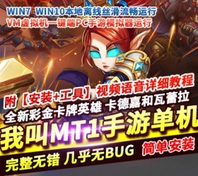 六九网单我叫MT1单机一键端彩金版手游单机版PC模拟器运行GM后台刷符石-六九网单