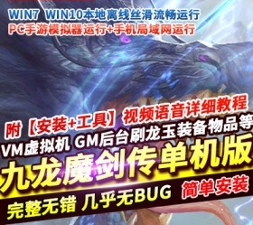 六九网单九龙魔剑传手游单机版VM一键稀有服务端GM工具刷龙玉物品等-六九网单