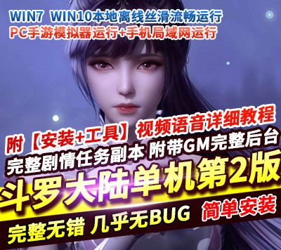 六九网单斗罗大陆手游单机版第二版PC模拟器运行+手机局域网运行GM后台-六九网单