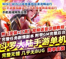 六九网单斗罗大陆手游网单一键端手机局域网运行+PC模拟器运行Gm工具网单-六九网单