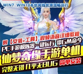 蜀山诛仙传网单 仙梦奇缘一键稀有服务端模拟器运行GM模式-六九网单