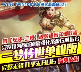 网单一梦传世手游单机版修复版网游单机版VM一键稀有服务端GM后台网单-六九网单