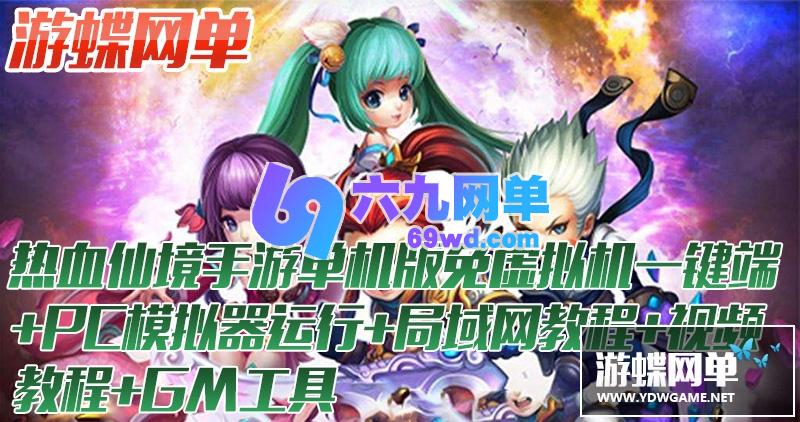 图片[2]-热血仙境网单手游单机版+安装教程+局域网教程+GM刷元宝物品-六九网单