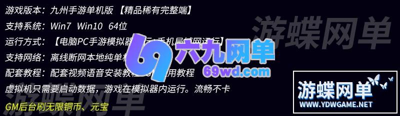图片[1]-六九网单九州天下手游单机版VM一键稀有服务端GM工具刷铜币元宝-六九网单