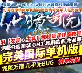 网单完美国际155幻海奇谭精修单机版完整剧情修复单人任务副本_六九网单-六九网单