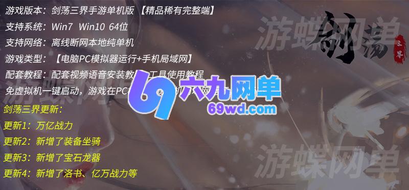 图片[1]-六九网单[PC模拟器+手机局域网] 剑荡三界单机版手游一键稀有完整服务端新装备坐骑宝石洛书GM网单-六九网单