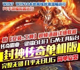 网单封神传奇手游单机版传奇霸业一键稀有服务端白日门PC模拟器GM后台网单-六九网单