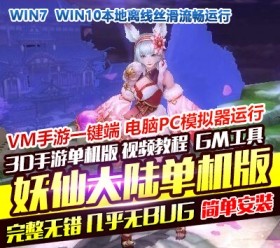 妖仙大陆网单 VM一键端+GM后台+视频教程-六九网单