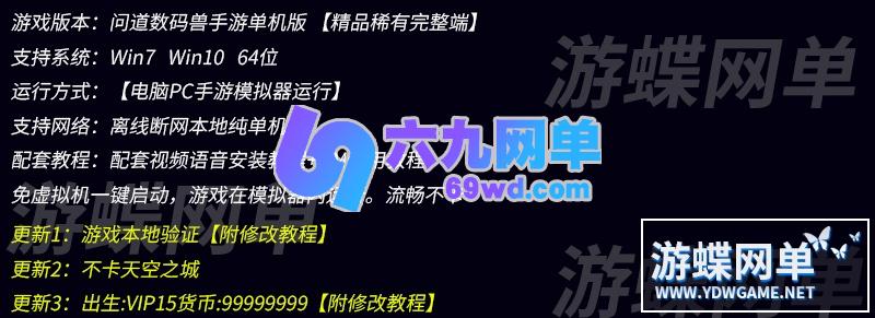 图片[1]-六九网单问道数码兽手游单机版稀有一键服务端不卡天空之城VIP15无限钻石-六九网单