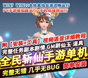 六九网单全民斩仙2手游单机版一键稀有服务端手机局域网GM网单-六九网单