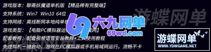 图片[1]-六九网单[PC模拟器+手机局域网] 聊斋妖魔道单机版手游一键稀有完整服务端GM网单-六九网单