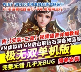 六九网单[PC模拟器+手机局域网] 极无双单机版真三国无双手游稀有VM一键镜像完整服务端GM后台网单-六九网单