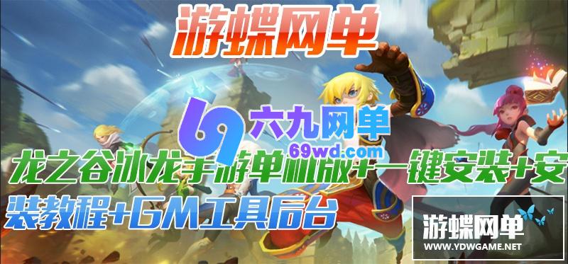 图片[2]-3D龙之谷冰龙单机版网单PC电脑模拟器运行GM刷钻石龙币金币物品装备-六九网单