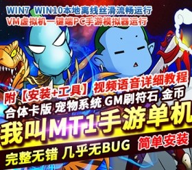 六九网单我叫MT1合体卡手游单机版VM一键端PC模拟器运行GM后台刷符石-六九网单