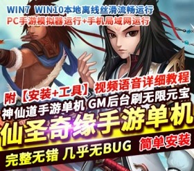 六九网单神仙道手游单机版仙圣奇缘VM一键稀有服务端GM工具刷元宝-六九网单